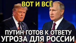 СТРАНА НА УШАХ! Трамп Ошарашил Путина/Новая Игра Началась/США в Ужасе/Россия Готовится к Ответу...