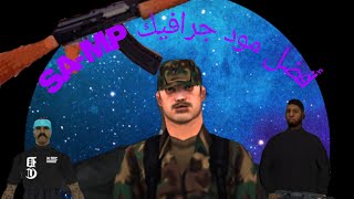 مود قرافيك رهيب SA-MP RP😱😱😱🔥🔥