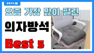 요즘 필수템! 의자방석 추천 Best5!! || 가격 비교 가성비 순위