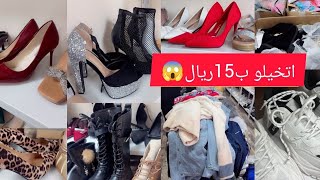 📣😱جنووووووون مفيش كلام يتقال غير ب15ريال /مشترياتي اليوم غيييييييير الحقوا الحقو