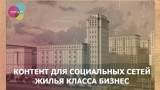 Контент для социальных сетей жилья класса Бизнес