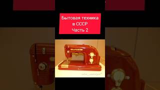 Бытовая техника в СССР Часть 2 #ретро #ностальгия #жизнь #ссср #ussr #бытоваятехника