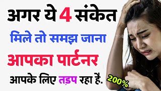 साइकोलॉजी के अनुसार अगर आपको ये चार संकेत मिल रहे हैं | psychology fact | psychology facts hindi