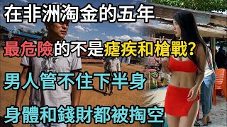 李國慶在非洲淘金五年，因為生活寂寞找了個女人。但是他找的女朋友不僅那方面的需求難以滿足，甚至連老闆的金礦都不放過