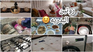 روتين اخر الاسبوع.بعد التفريزات ومشتريات الشهر .خلصت كل اللى ورايا خليت الشقه فله