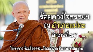 ร้อยดวงใจธรรมฯ ณ อำเภอแม่ทะ อำเภอที่ ๑๕ ในโครงการ ร้อยใจธรรม...ร้อยอำเภอ สืบสานราชธรรม