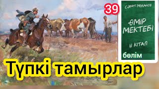 Өмір мектебі романы 2 том 39 бөлім