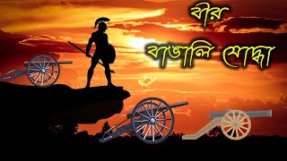 কেদার রায় ও চাঁদ রায় | The History of Bengal | অজানা ইতিহাস | Kedar Roy |