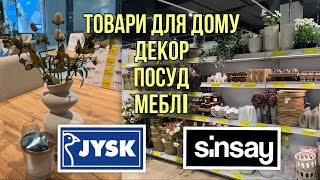 ШОПІНГ ВЛОГ | JYSK . SİNSAY : ОСІННІЙ ДЕКОР . НОВИНКИ ПОСУДУ . МЕБЛІ . ТОВАРИ ДЛЯ ДОМУ