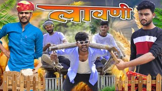 लावणी आगी😂😂 || Rajasthani comedy ||Manoj ki Comedy ||Lavni ki comedy ||Marwadi comedy