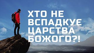 172 ЗАЗДРІСНІ, НЕНАВИСНІ, ПІДЛІ, ЛУКАВІ, ПІДСТАВНІ, НАКЛЕПНИКИ- ЦАРСТВА БОЖОГО НЕ ВСПАДКУЮТЬ