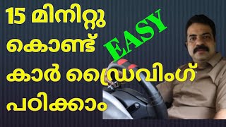 15 മിനിറ്റു കൊണ്ട് കാർ ഓടിക്കാൻ പഠിക്കാം.How to drive a car in Malayalam. learn car driving