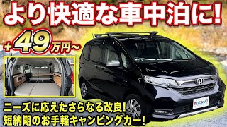 【納期３か月～】遂に完成！車中泊仕様の4WDフリードプラスを早く安く手に入れる方法。車両持込OK！自社工場完備なので購入後のメンテナンス・改装もバッチリ！【#ロッキー２】#フリードプラス #車中泊