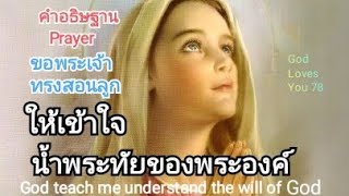 คำอธิษฐาน57 ขอพระเจ้าทรงสอนลูก ให้เข้าใจน้ำพระทัยของพระองค์(Teach me understand the will)อ.วิชเญนทร์