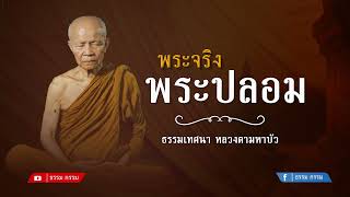 ธรรมเทศนา  หลวงตามหาบัว ตอน พระจริง พระปลอม