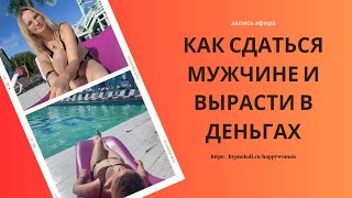 КАК СДАТЬСЯ МУЖЧИНЕ И ВЫРАСТИ В ДЕНЬГАХ