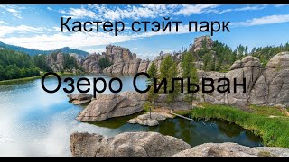 Custer state park, Sylvan lake Кастер-Стейт-Парк, южная Дакота озеро Сильван