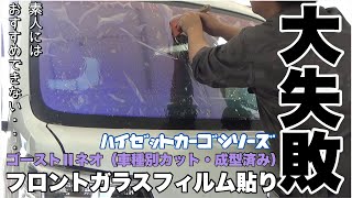 ［ハイゼットカーゴシリーズ］禁断のフロントガラスにカット成型済みのゴーストフィルムを貼った。大失敗した...