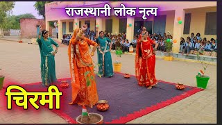 🌿Chirmi Mhari Chirmali 🌿Chirami Ra Dala Chyar | Chirmi Rajasthani Song  #trending #rajasthan