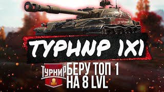 ТУРНИР 1X1 НА VIII УРОВНЯХ [16:00 МСК] ТОЛЬКО DE