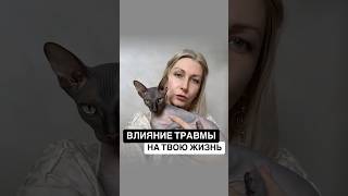 События, которые влияют до сих пор #психология #психологическаятравма #косыреванаталья #психолог