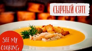 Сырный Cуп | Лёгкий Рецепт