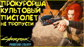 Прокурорша - культовый умный пистолет! Лучшее культовое оружие Cyberpunk 2077 Phantom Liberty