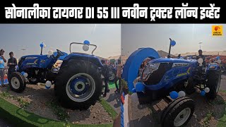 किसान प्रदर्शनातील SONALIKA Tiger Di55 III नवीन ट्रॅक्टर लाॅच | New Tractor Latch Kisan Exhibition