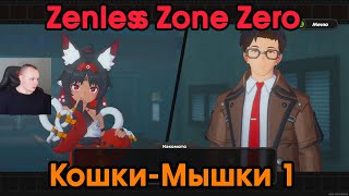 Zenless Zone Zero ➤ Кошки-Мышки 1 ➤ История агента Нэкомии Маны ➤ Прохождение игры ZZZ ➤ ЗЗЗ