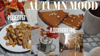 AUTUMN || Рецепты, Напитки, Настроение и Книги