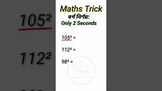 Maths Trick / বর্গ নির্ণয় #successmeter #Shorts