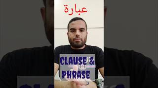 الفرق بين phrase و clause فى الإنجليزية