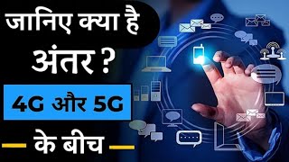 4G vs 5G : What's The Difference