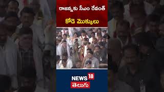 CM Revanth Reddy Visits Vemulawada Rajanna Temple | Kode Mokkulu | #shorts | News18