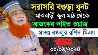 🔴সরাসরি🔴  বগুড়া থেকে মাওঃ বজলুর রশিদ মিঞা লাইভ ওয়াজ | Bozlur rashid mia new waz | New waz 2024