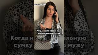 Когда нашла идеальную сумку и звонишь мужу😁 #gucci #ophidia #мемы