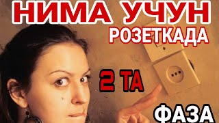 НИМА УЧУН РОЗЕТКАДА 2 ТА ФАЗА