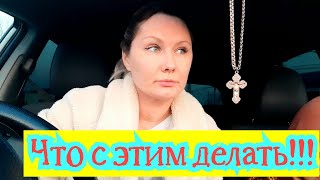 VLOG: ДАЙТЕ СОВЕТ КАК РЕШИТЬ ПРОБЛЕМУ! ТЕПЕРЬ НАМ ЭТО НЕ КУПИТЬ!