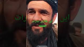 این هم امارات اسلامی که حتا کلمه خود را یاد نداره افسوس ههه