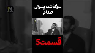 سرگذشت پسران صدام قسمت 5#shorts