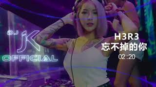 h3R3 - 忘不掉的你 新版幻境 DjJK Remix⚡ 热门DJ音乐 | DJ舞曲 | 慢摇