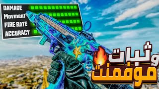 الكلاس الصحيح والأفضل ل سلاح Static بالوارزون مش طبيعي 🔥😈