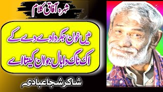 Shakir Shujabadi Latest Poetry||Me Khon Jigr Da De De Ke||Saraiki Poetry||