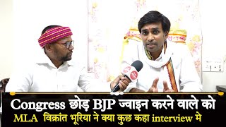 Congress छोड़ BJP ज्वाइन करने वाले को MLA  विक्रांत भूरिया ने क्या कुछ कहा interview मे