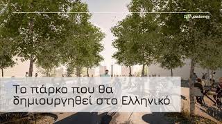 Έτσι θα είναι το νέο μεγάλο πάρκο στο Ελληνικό, μέσα στο χώρο της επένδυσης