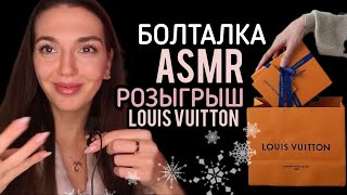 Асмр Розыгрыш Подарков Louis Vuitton+ Болталка,asmr