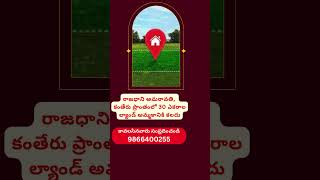 30 Acres Land For Sale in Kanteru, Amaravathi Capital | Amaravati | 9866400255