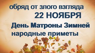 Зимний день 22 ноября/МАТРОНА наставница/Обряд от злого взгляда