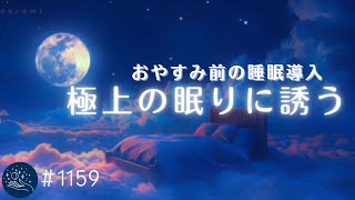 【睡眠用BGM】極上の眠りに誘う　静かな夜のヒーリングミュージック　おやすみ前の熟睡音楽　α波効果でリラックス　睡眠導入　#1159｜madoromi