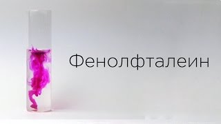 Индикаторы: Фенолфталеин